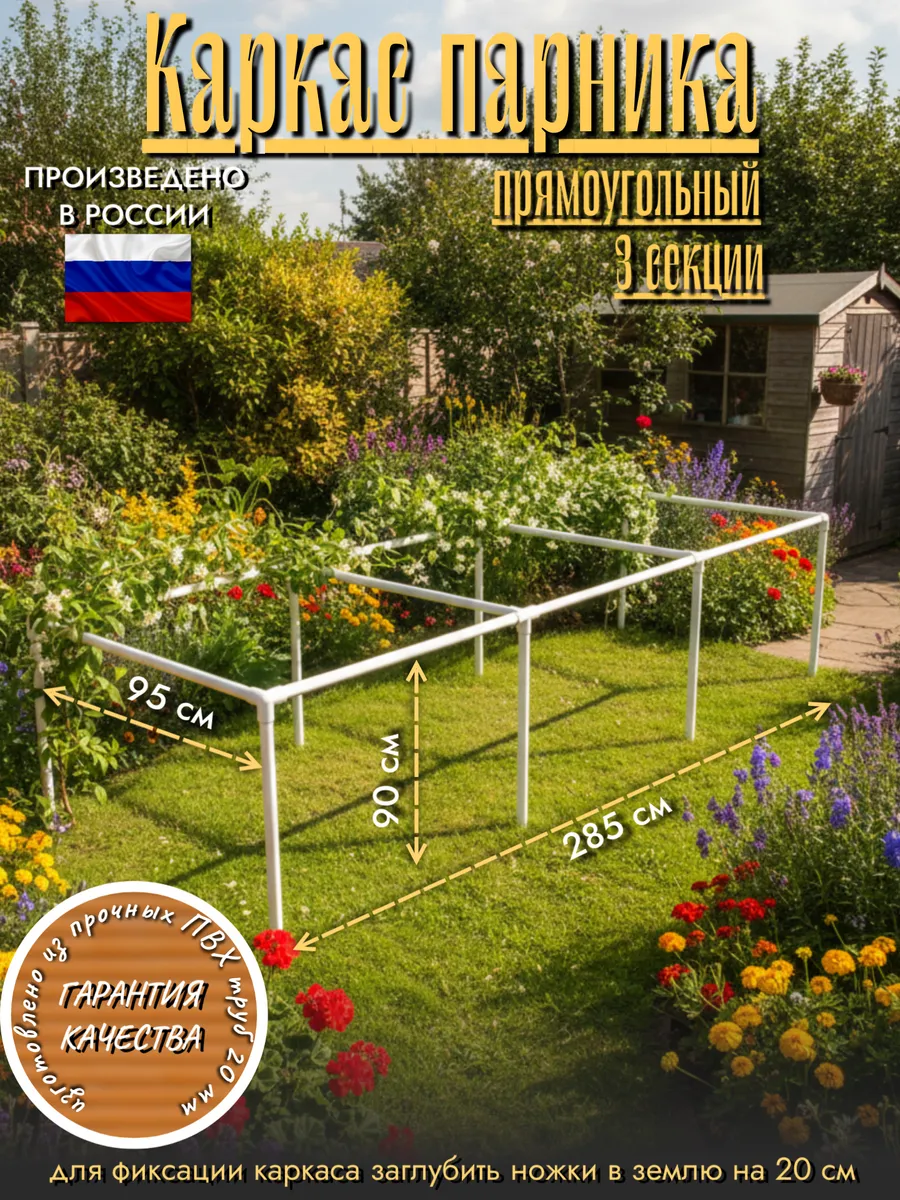 Каркас парника прямоугольный 3 секции 95х285х90 см