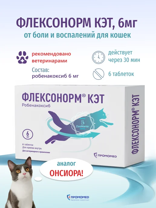 ПРОМОМЕД Флексонорм Кэт 6мг от боли и воспалений, таб. №6 для кошек, вариант