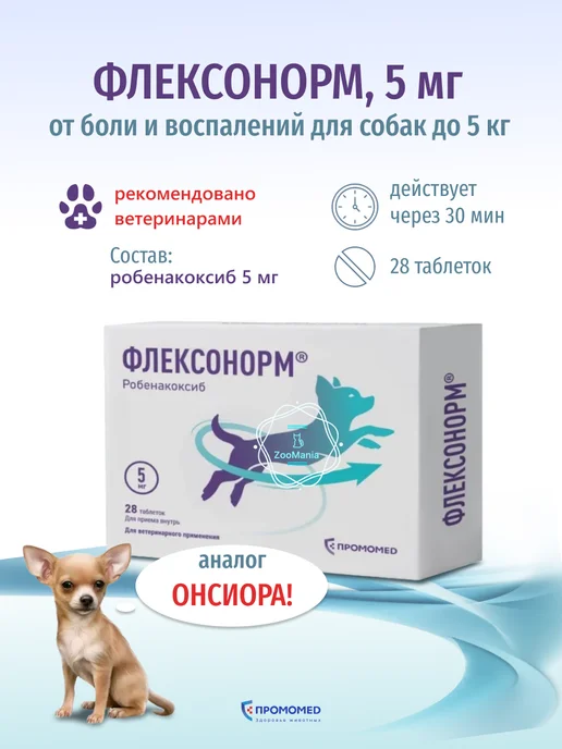ПРОМОМЕД Флексонорм 5 мг от боли и воспалений, таб. №28 (для собак), 5 28