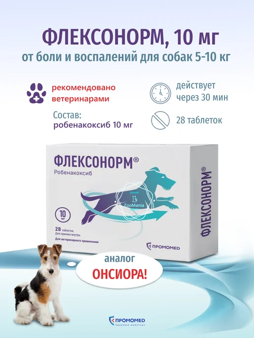 ПРОМОМЕД Флексонорм 5 мг от боли и воспалений, таб. №28 (для собак), 10 28