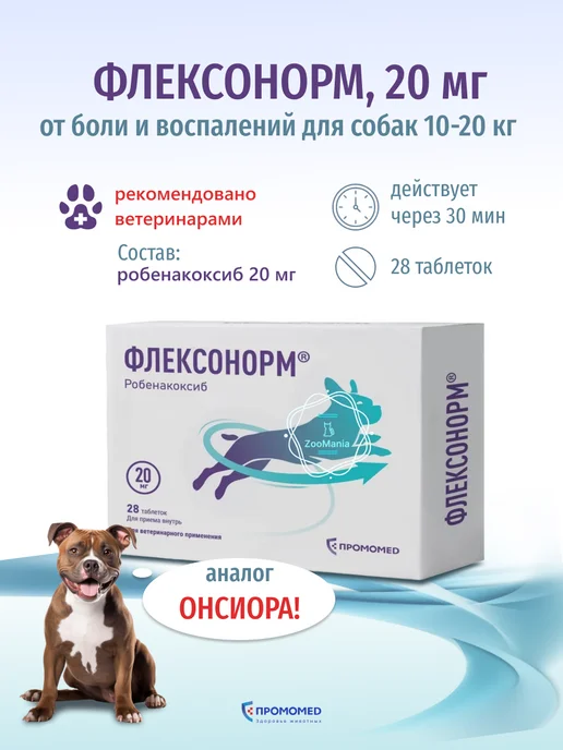 ПРОМОМЕД Флексонорм 5 мг от боли и воспалений, таб. №28 (для собак), 20 28