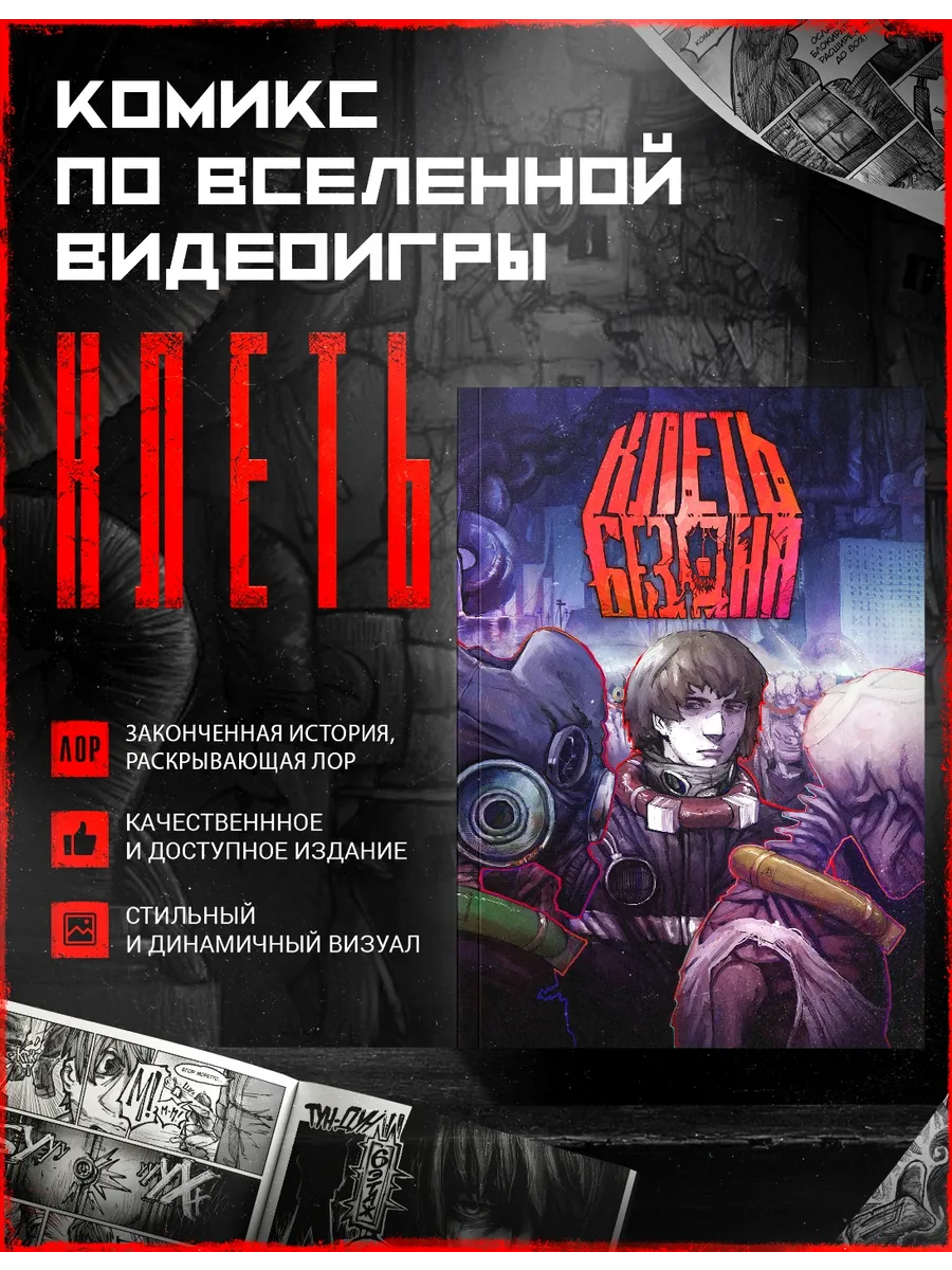 КЛЕТЬ. Бездна