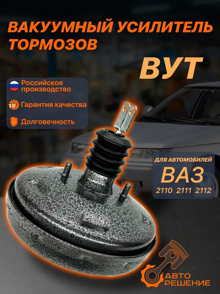Вакуумный усилитель тормозов ваз 2110