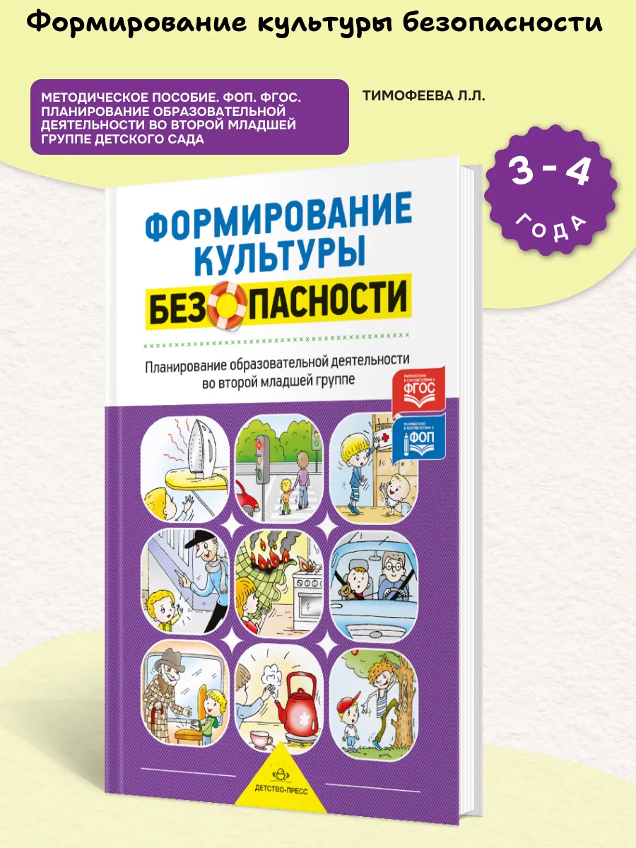 Формирование культуры безопасности Метод/пос 3-4 года