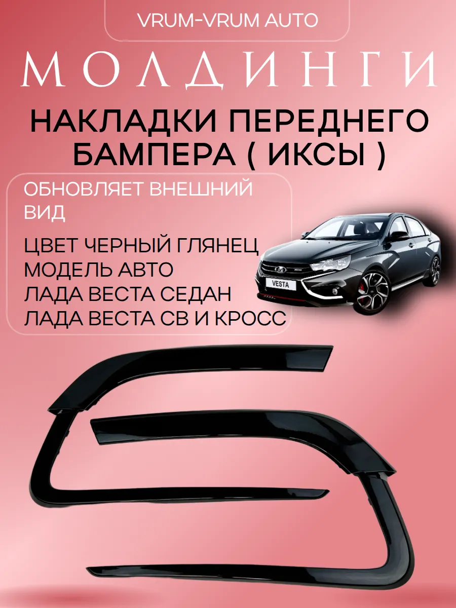 Молдинги накладки переднего бампера для Лада Веста