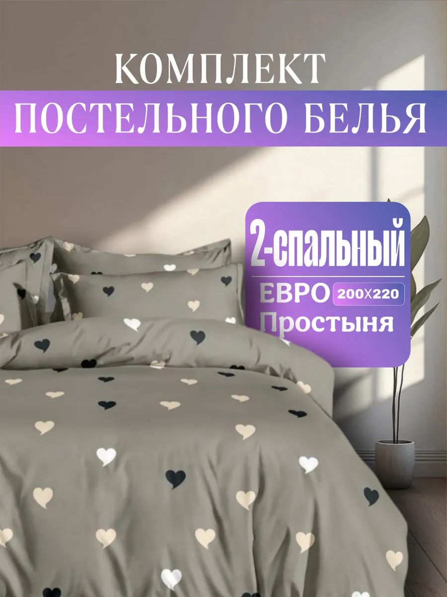 Постельное белье 2-x спальное с Евро простыней