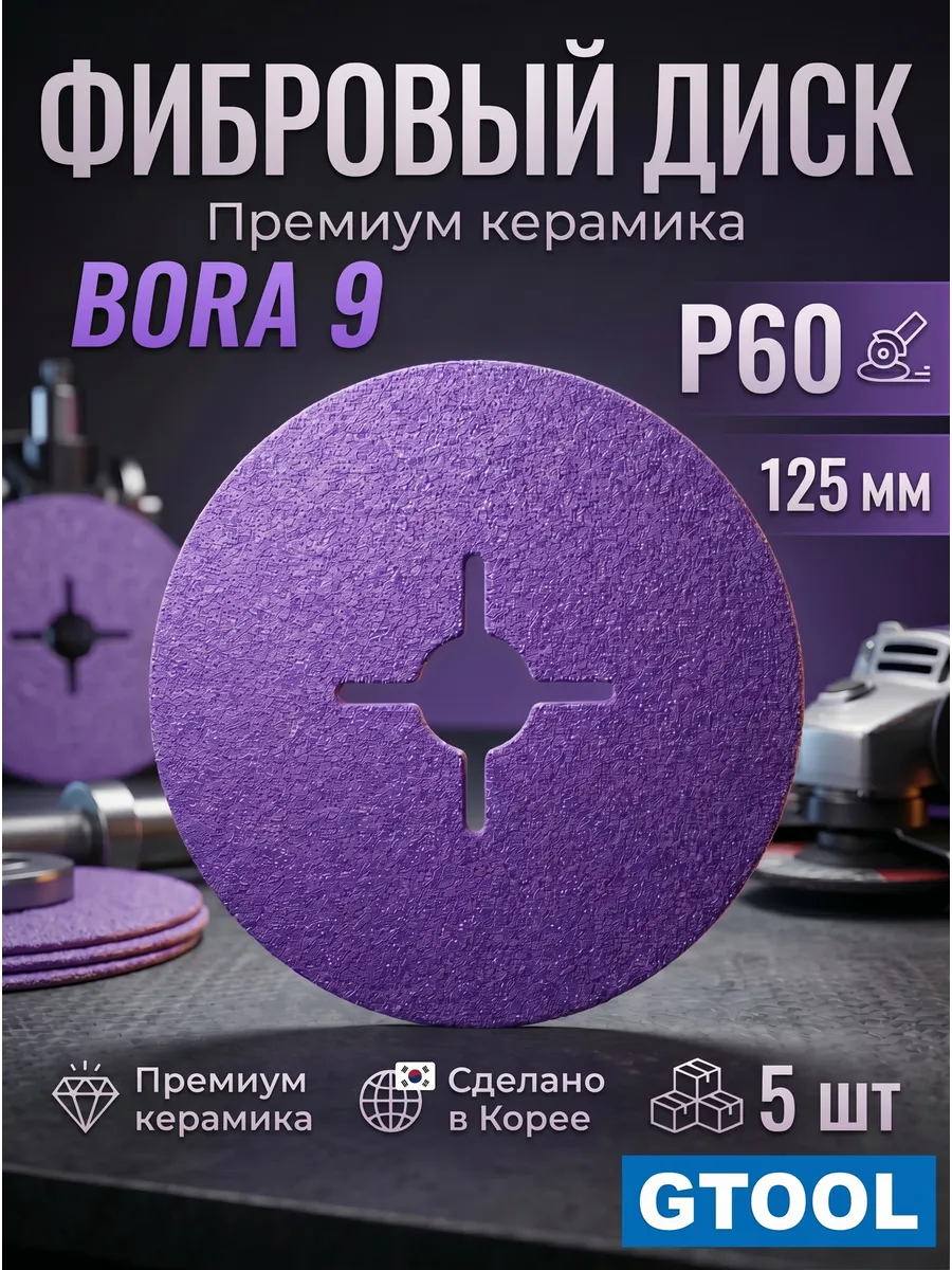 Фибровый круг Bora9, d125мм, Р60