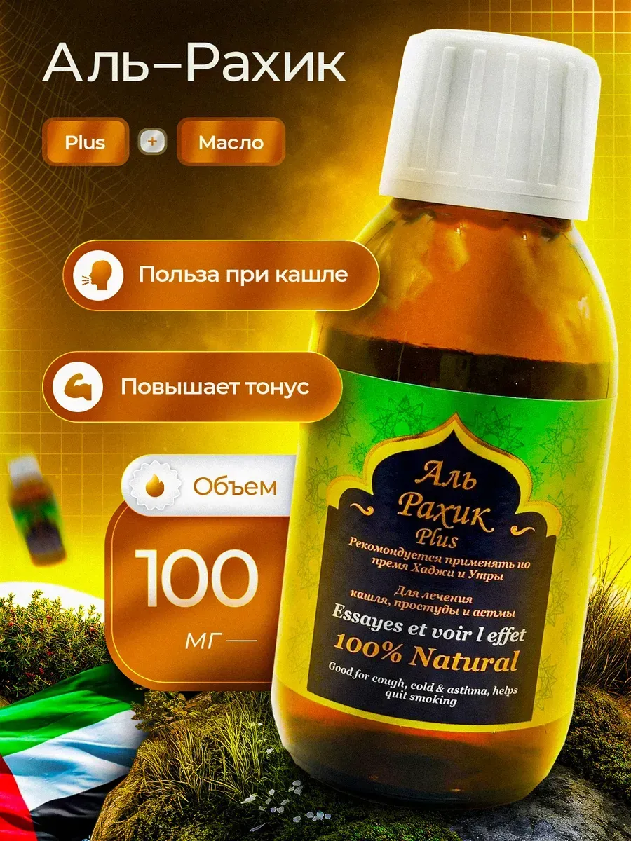Аль Рахик плюс сироп от кашля, простуды и астмы
