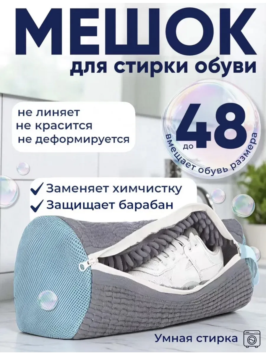 Мешок для стирки обуви