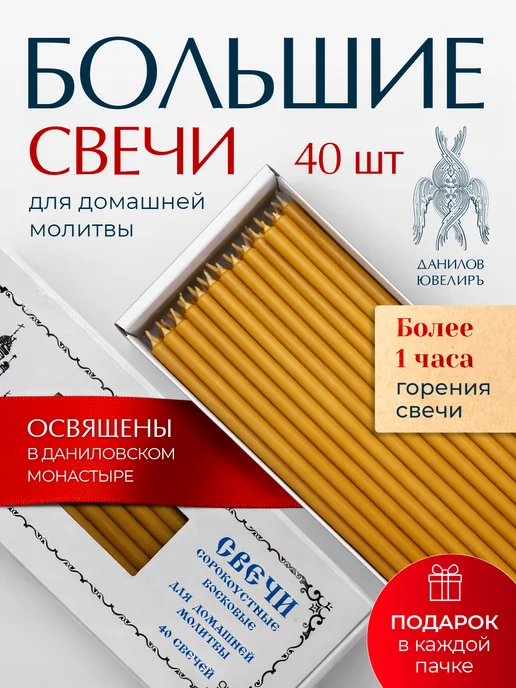 Данилов Ювелиръ Свечи церковные восковые освященные №60 пачка 40 штук, желтый