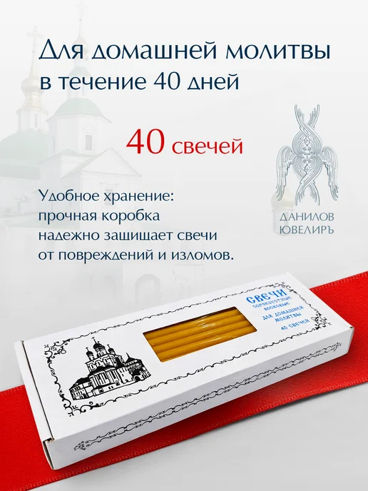 Данилов Ювелиръ Свечи церковные восковые освященные №60 пачка 40 штук, желтый, фото 2