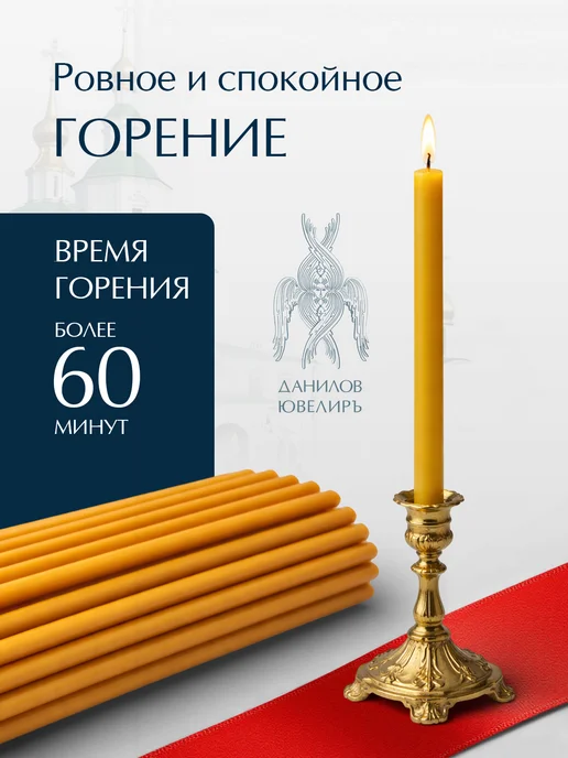 Данилов Ювелиръ Свечи церковные восковые освященные №60 пачка 40 штук, желтый, фото 4