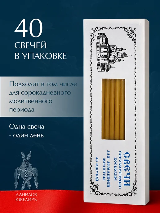Данилов Ювелиръ Свечи церковные восковые освященные №60 пачка 40 штук, желтый, фото 8