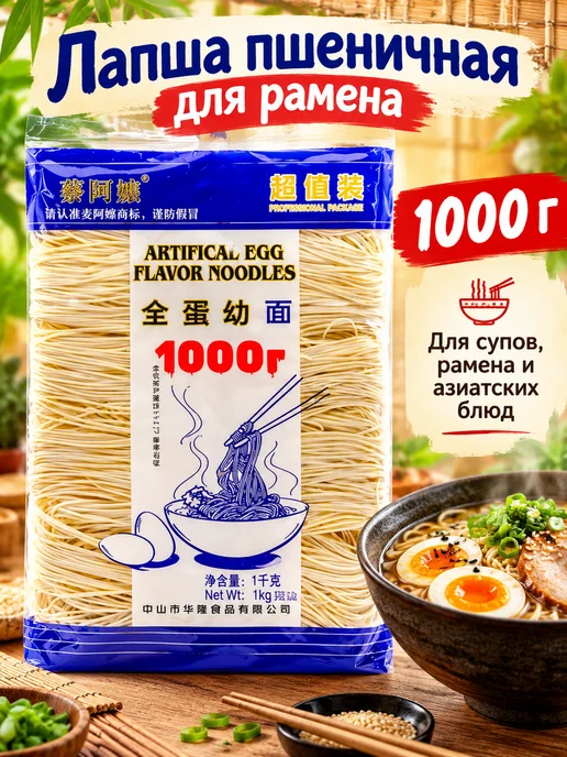 Лапша пшеничная для рамен 1000г, 1000 г