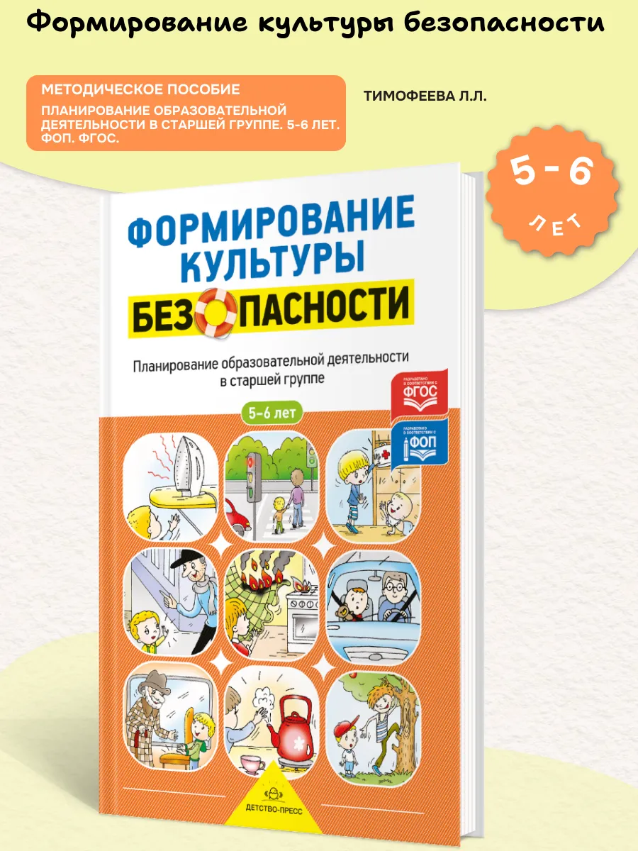 Формирование культуры безопасности Метод/пос 5-6 лет