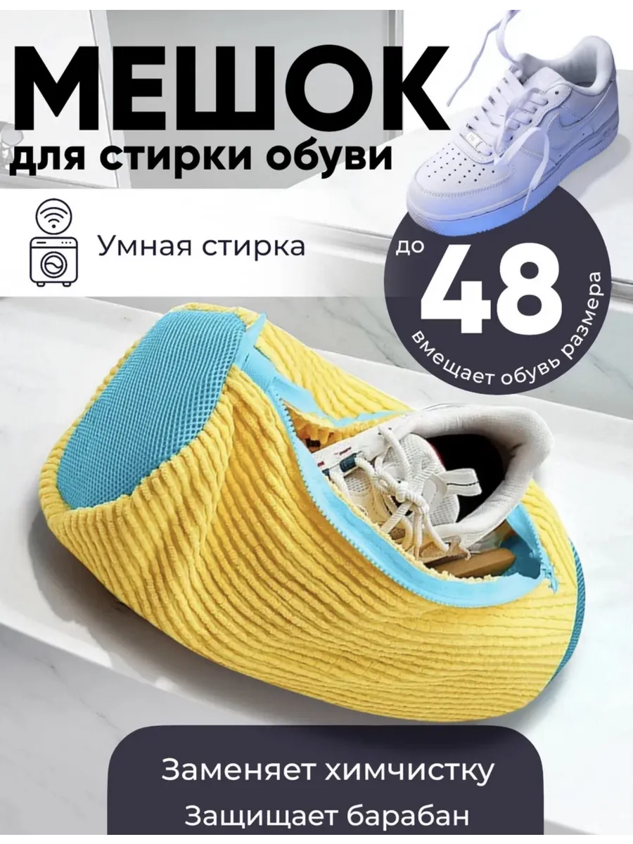 Мешок для стирки обуви