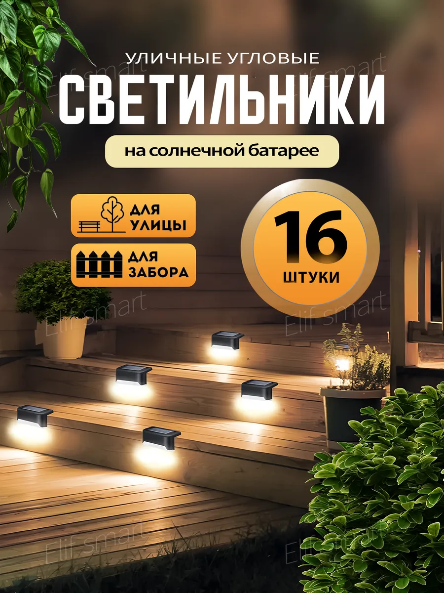 Светильник садовый на солнечной батарее 16шт