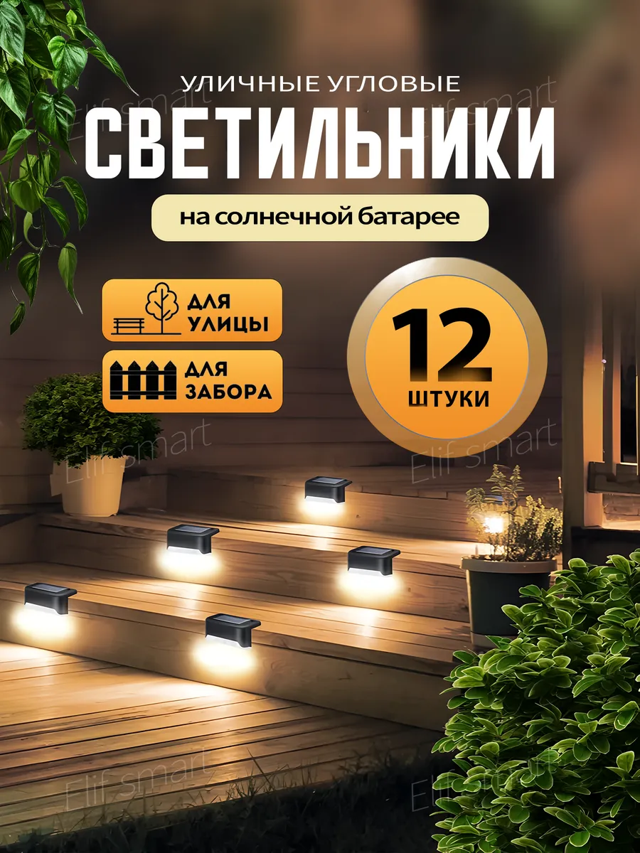 Светильник садовый уличный на солнечной батарее 12шт