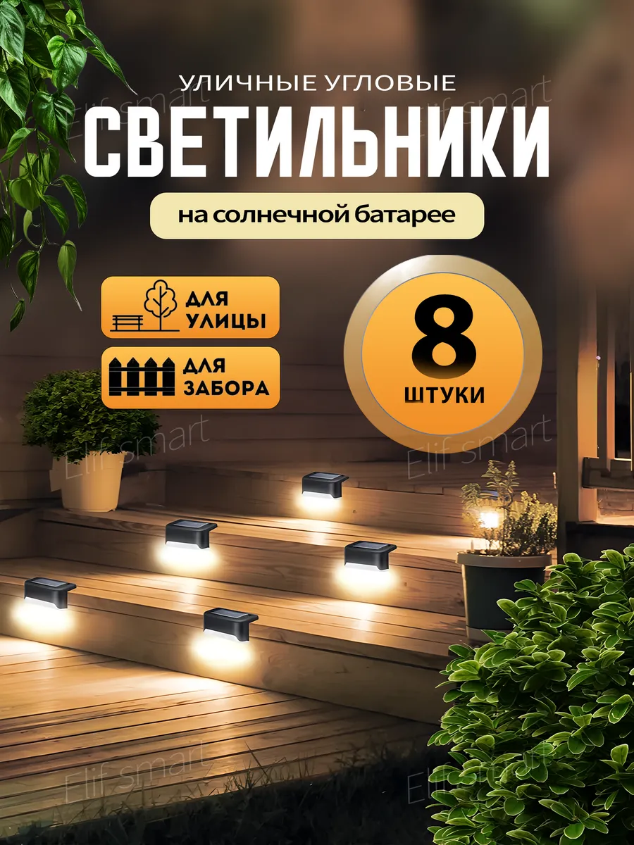 Светильник садовый уличный на солнечной батарее 8шт