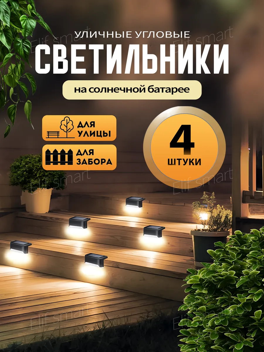 Светильник садовый уличный на солнечной батарее 4 шт