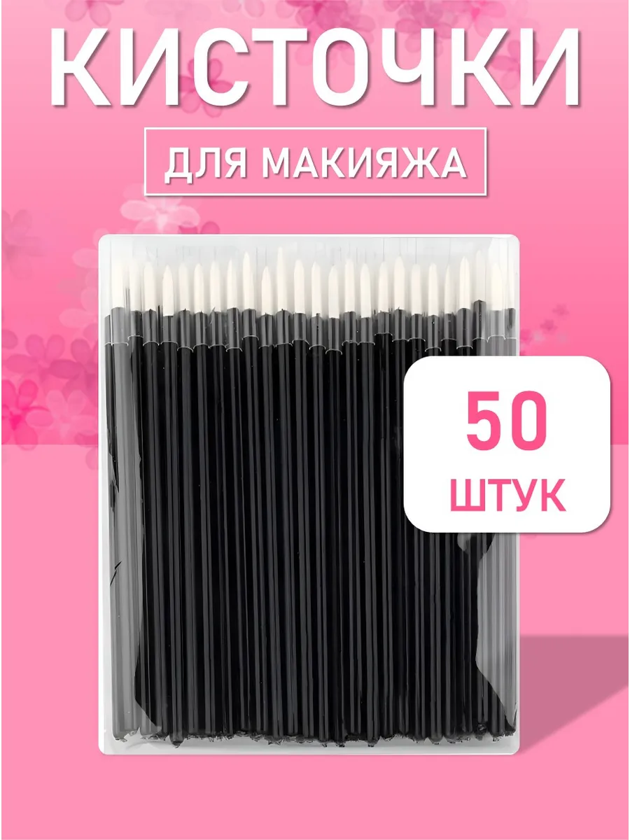 Одноразовые кисточки для подводки глаз и макияжа 50 шт белые