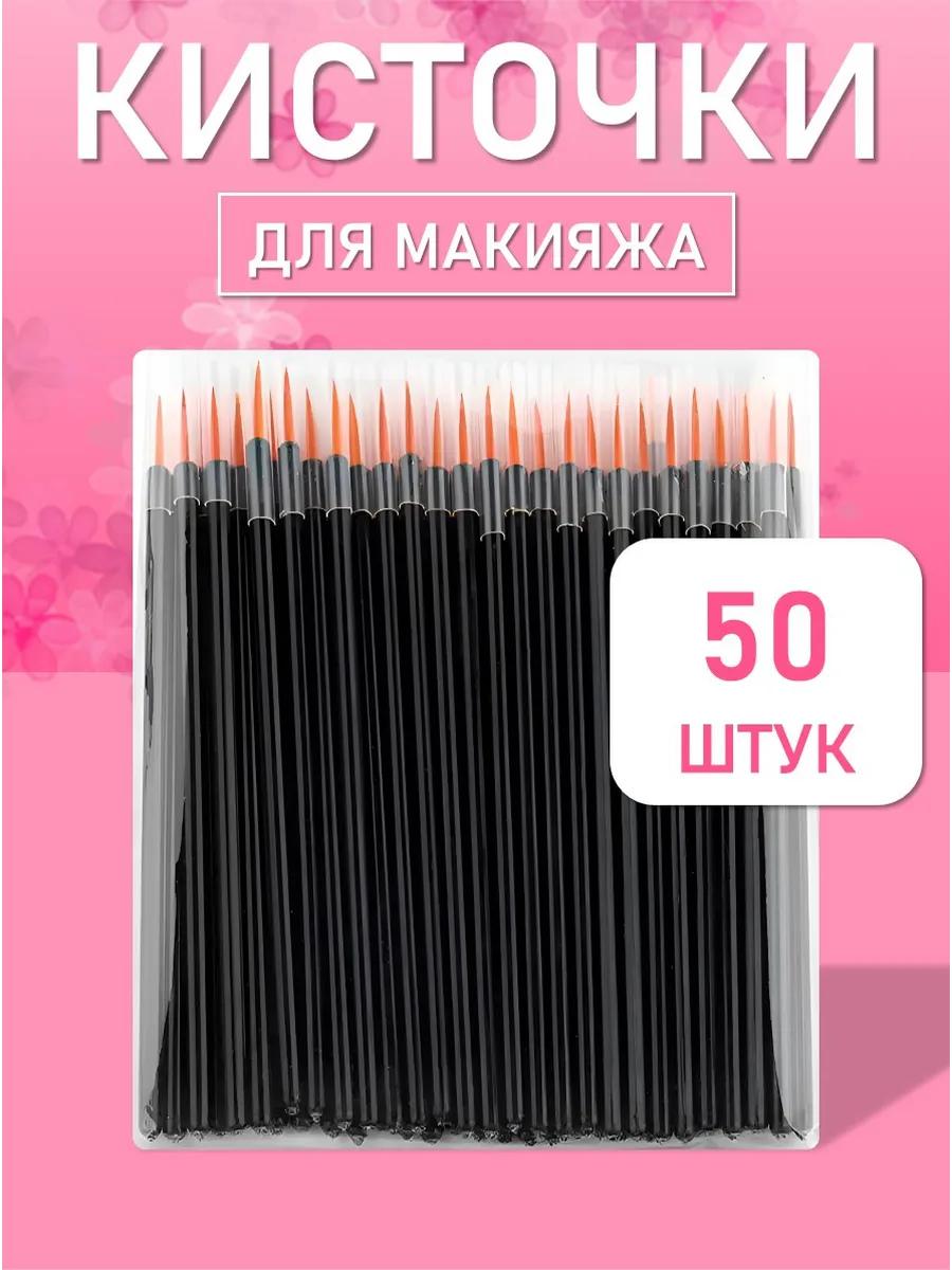 Одноразовые кисточки для подводки глаз и макияжа 50 шт