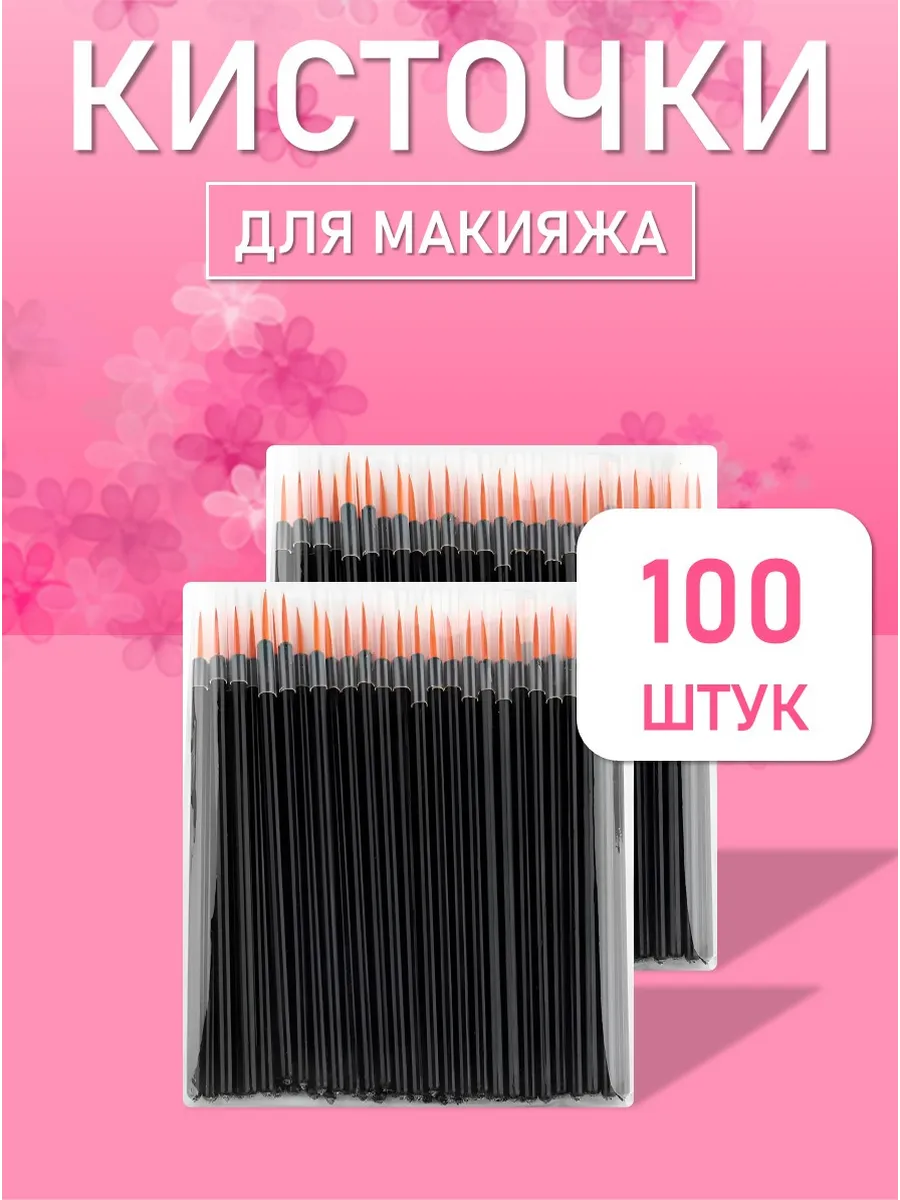 Одноразовые кисточки для подводки глаз и макияжа 100 шт