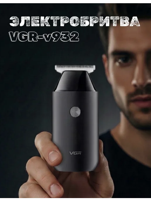 Триммер универсальный для усов и бороды VGR- v 932, черный