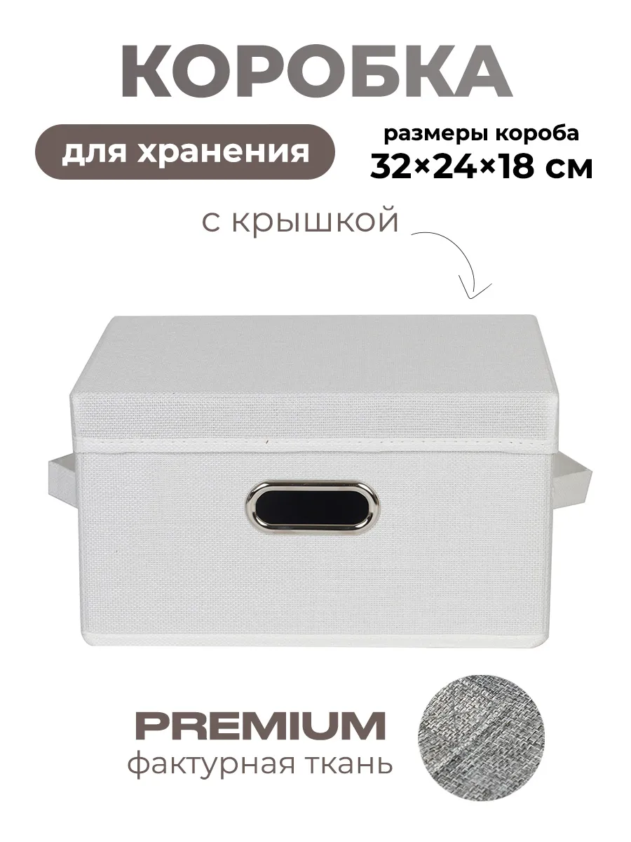 Коробка для хранения вещей тканевая