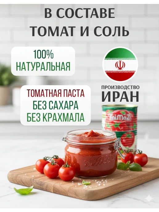 Таймаз Томатная паста иранская Taimaz 2 шт по 800 грамм, 2 шт, фото 2