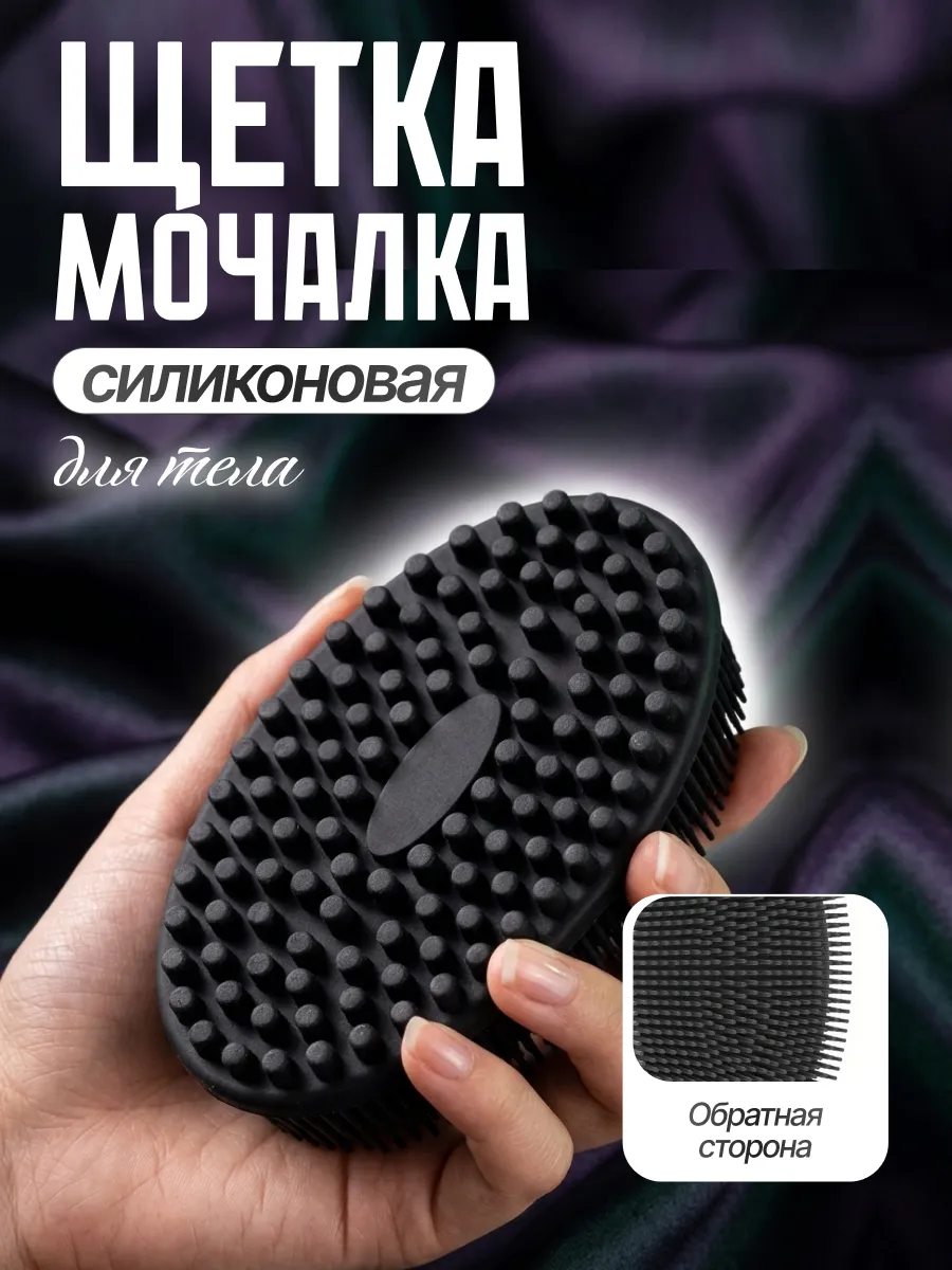 Щетка мочалка силиконовая массажная для тела