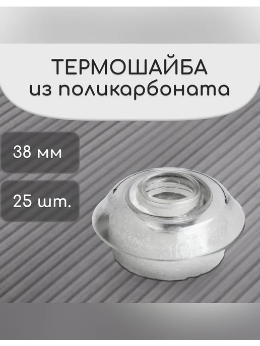 Нет бренда Термошайба из поликарбоната, d=38 мм, 25 шт, 25 шт