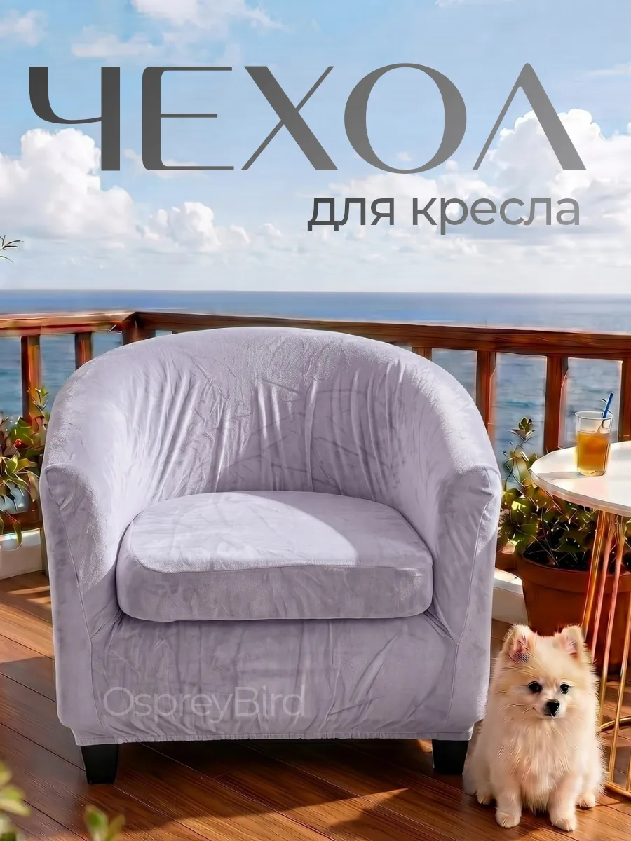 Чехол на кресло универсальный на резинке