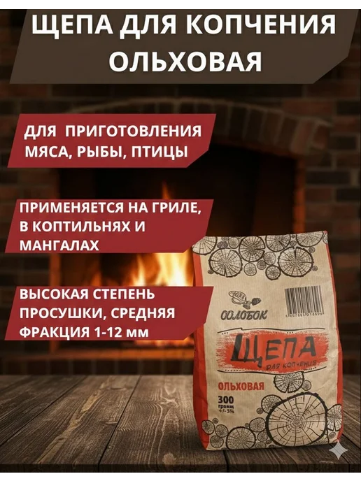 Щепа Ольховая, вариант