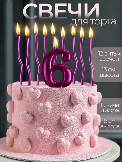 ИоЛаНтА Набор свечей витые и цифра 6 лет, розовый