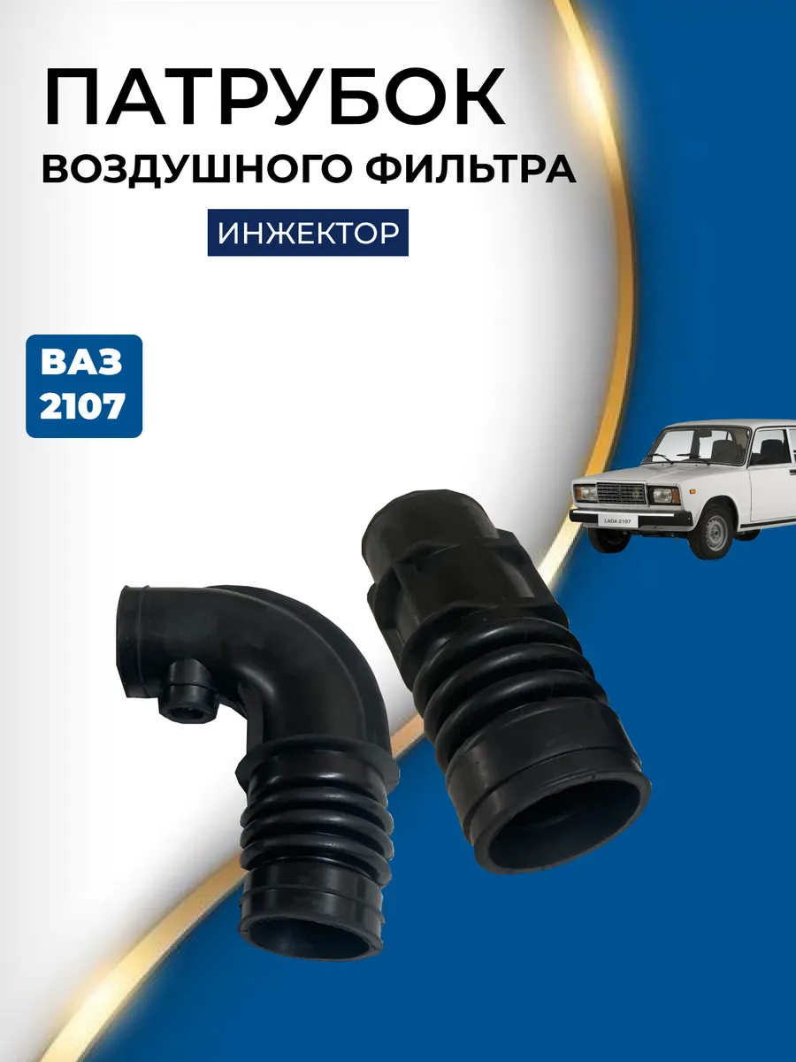 Патрубок воздушного фильтра ваз