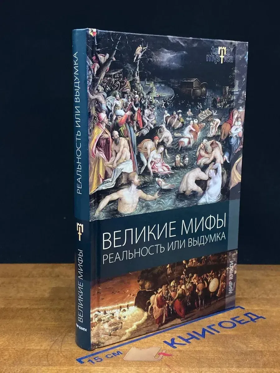 Великие мифы. Реальность или выдумка