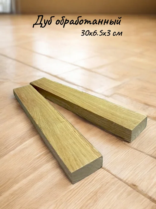 Дуб обработанный бруски 30х6 5х3 см - 2 шт, 30x6, 2 шт, фото 2