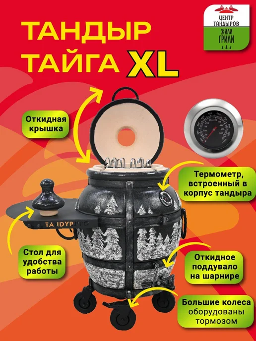 ЖилиГрили Тандыр Тайга XL на колесах, со столиком и термометром, с, фото 2