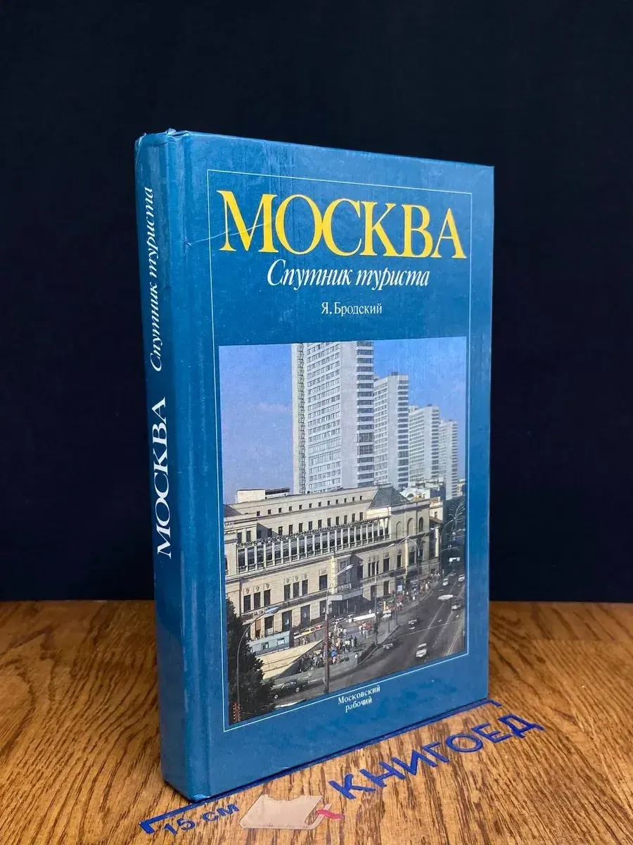 Москва. Спутник туриста. Путеводитель