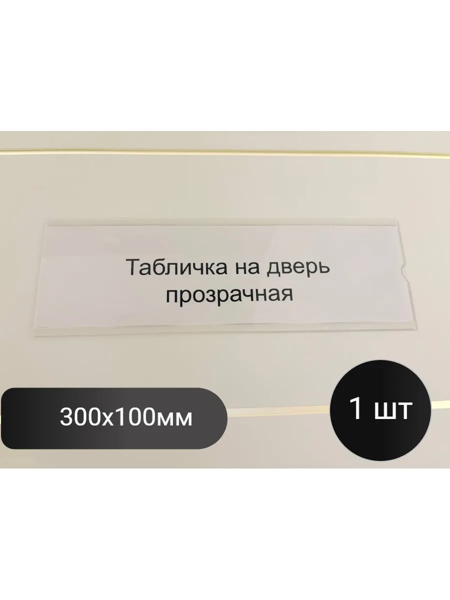 Табличка на дверь 30х10 со сменной информацией,1 шт