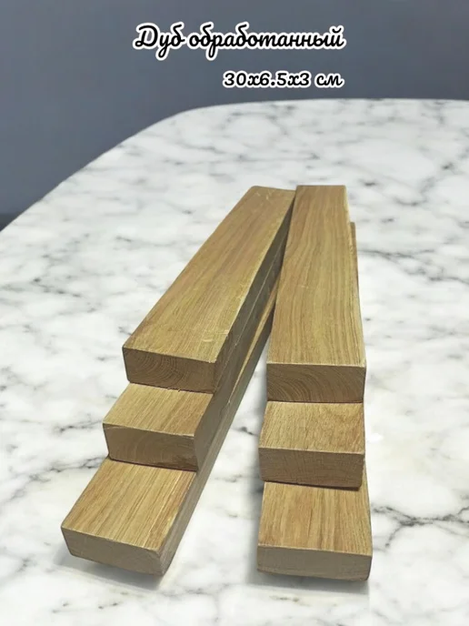 Дуб обработанный бруски 30х6 5х3 см - 2 шт, 30x6, 6 шт