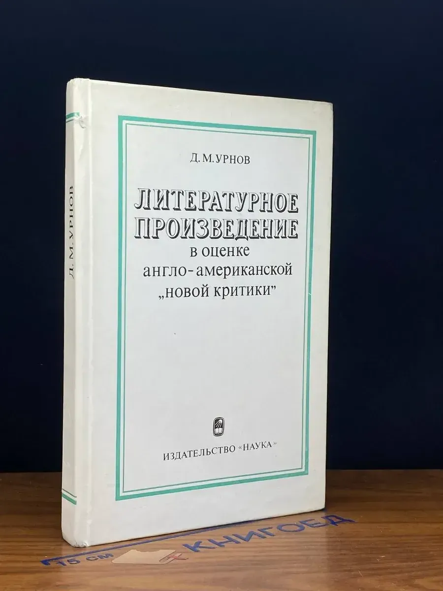 Литературное произведение в оценке англо-амер. новой критики