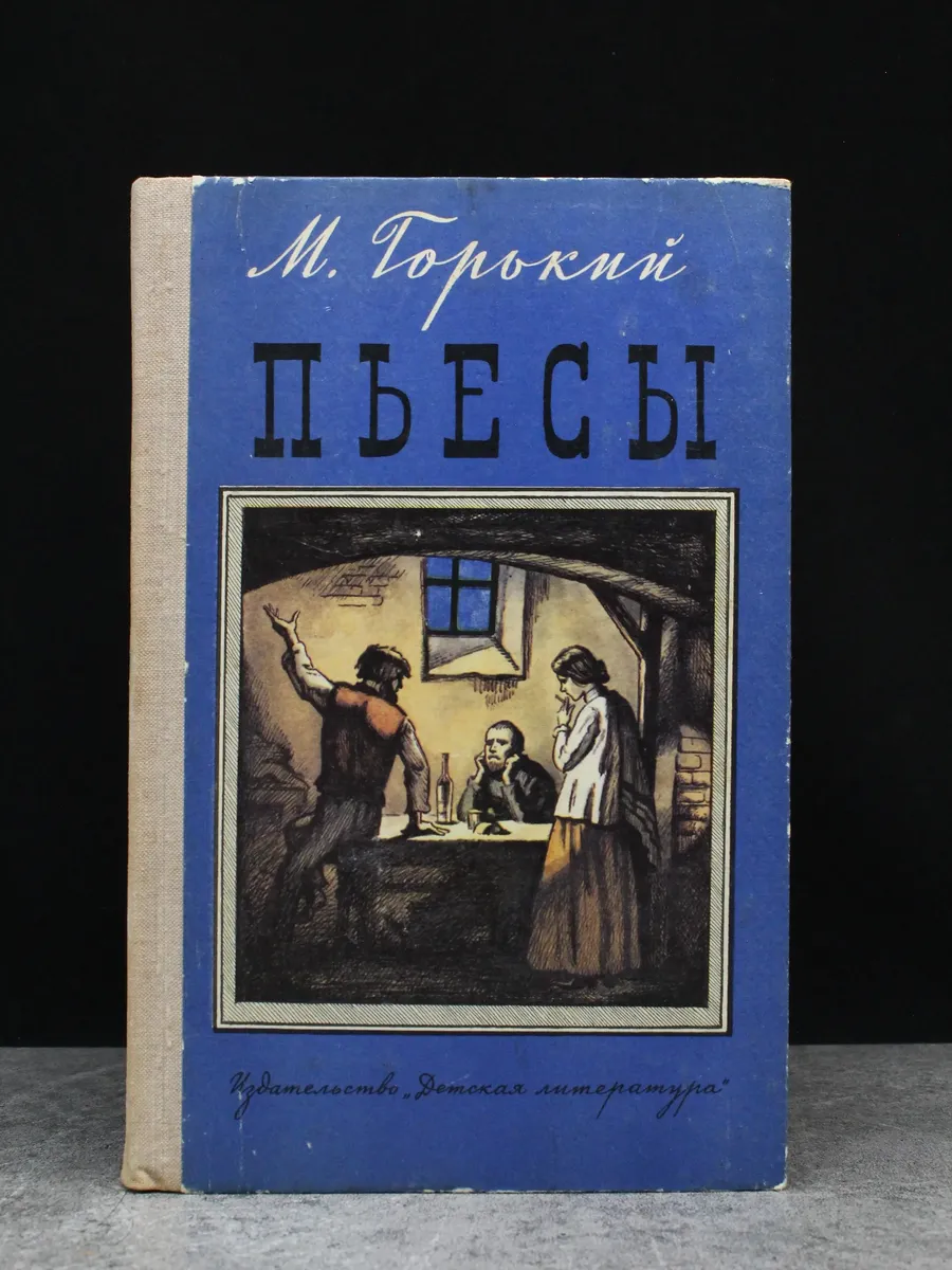 М. Горький. Пьесы