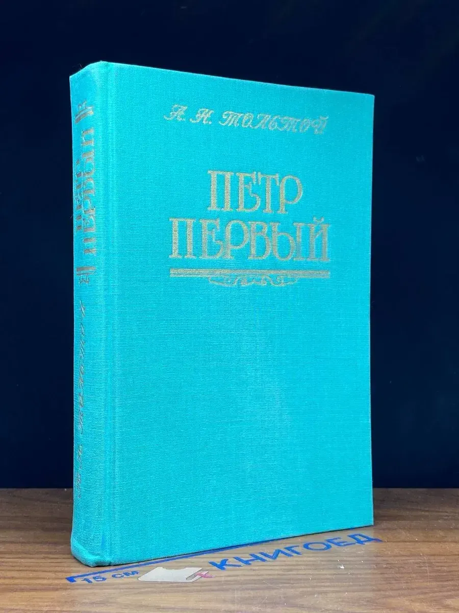 Алексей Толстой. Пётр Первый. Исторический роман. Букинистик