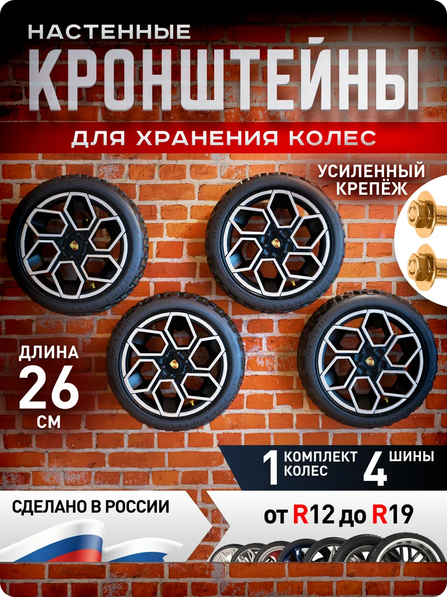 Кронштейн для хранения колес и шин на стену 4шт