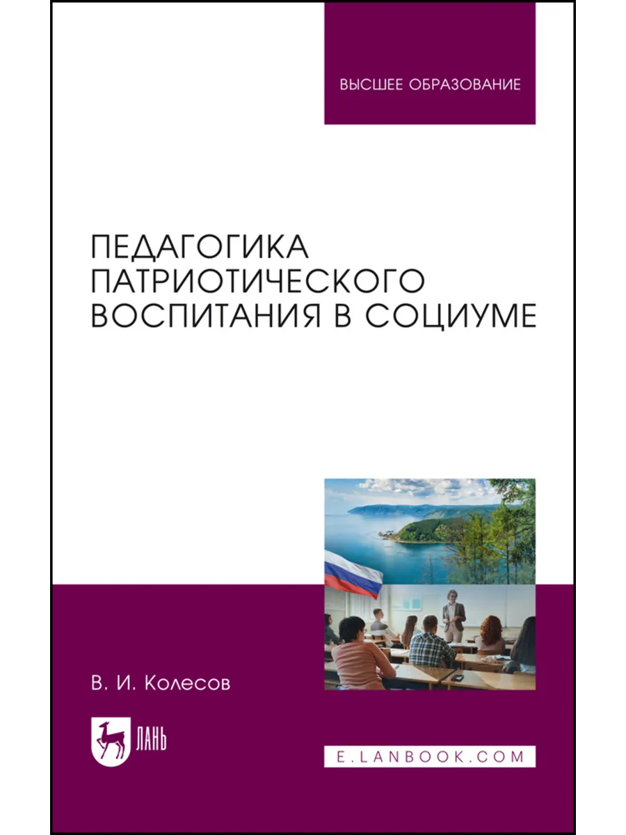 Педагогика патриотического воспитания в социуме. Учебник для
