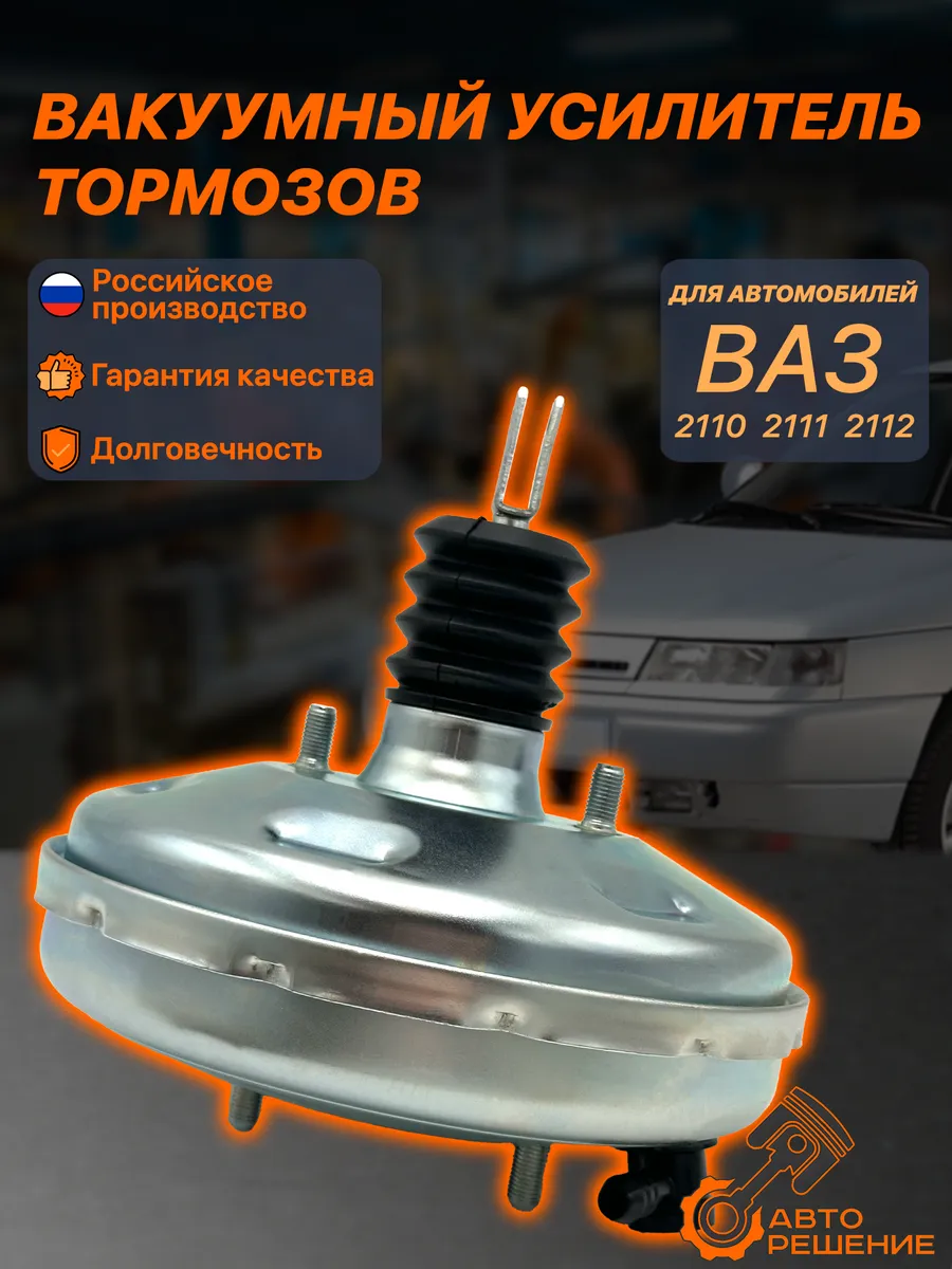 Вакуумный усилитель тормозов ваз 2110