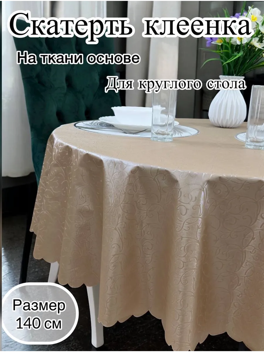 Скатерть на круглый стол