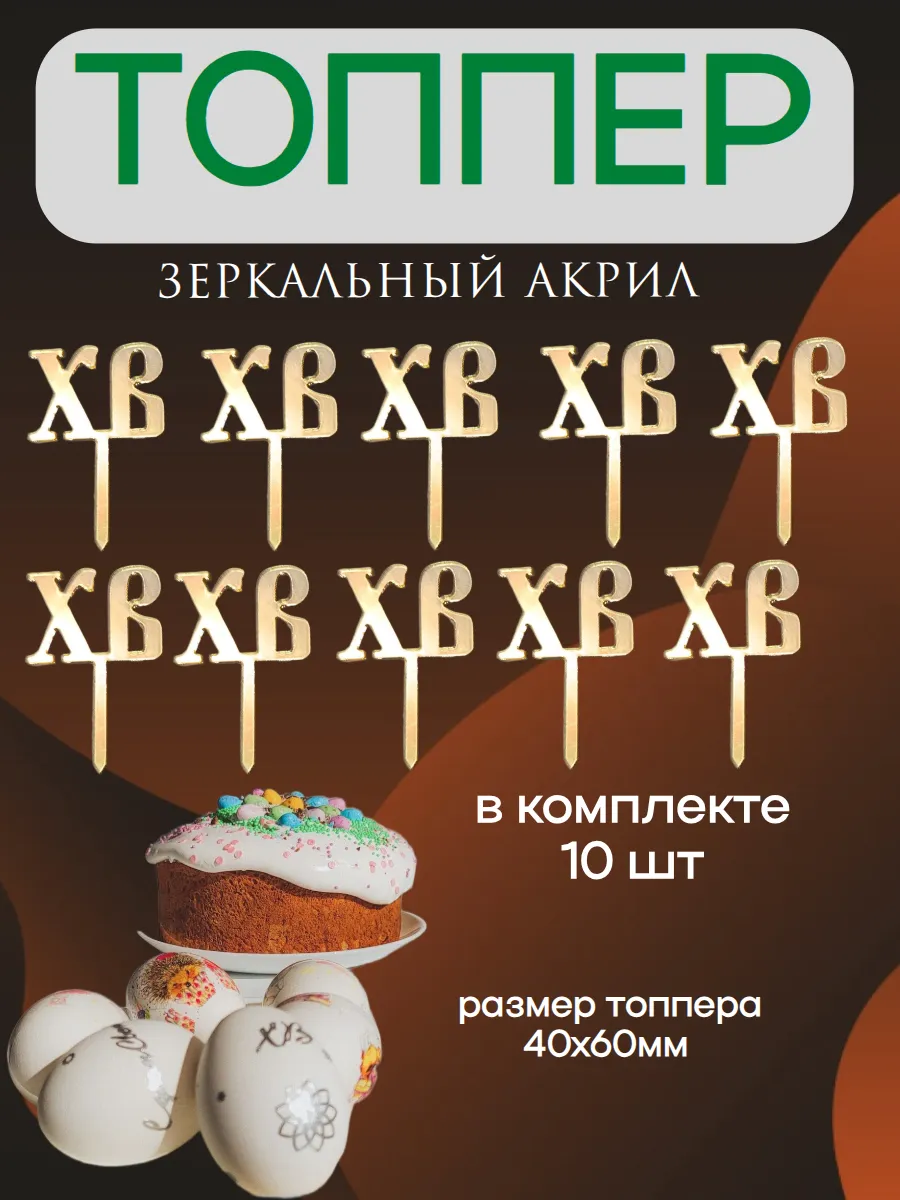 Топпер на пасху 10 шт